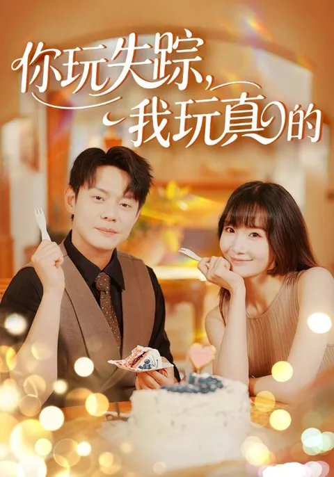 你玩失踪我玩真的