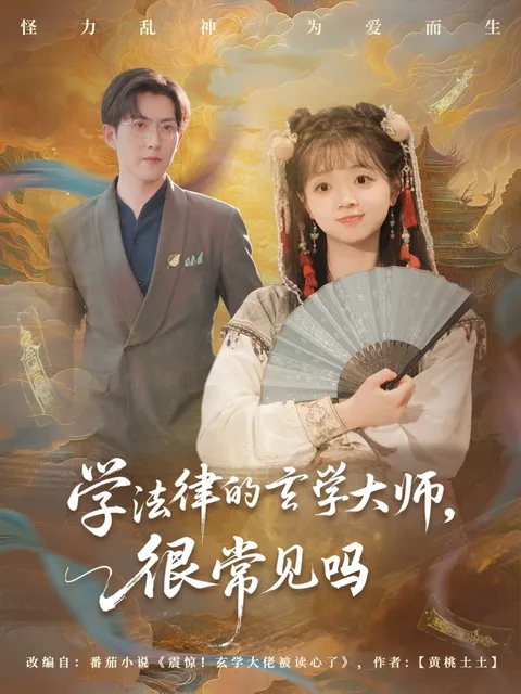 学法律的玄学大师很常见吗