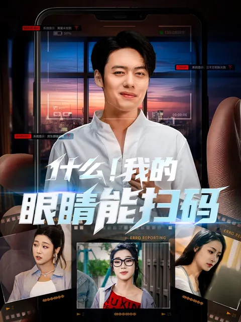 什么我的眼睛能扫码