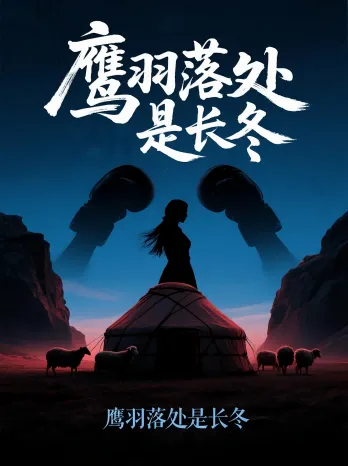 鹰羽落处是长冬