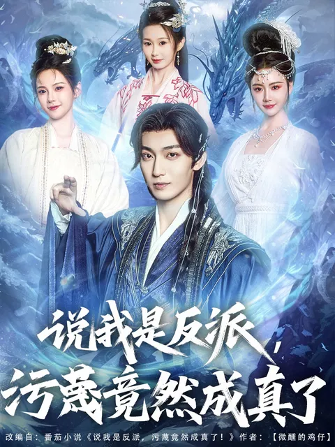 说我是反派污蔑竟然成真了