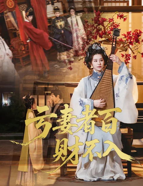 亏妻者百财不入