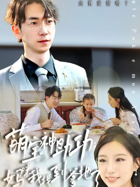 萌宝神助攻妈咪我找到爹地了