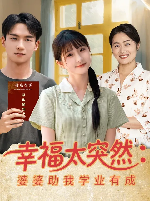 幸福太突然婆婆助我学业有成