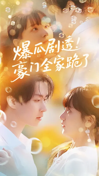 爆瓜剧透豪门全家跪了