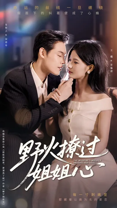 野火撩过姐姐心
