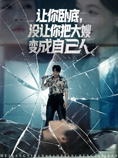 让你卧底没让你把大嫂变成自己人