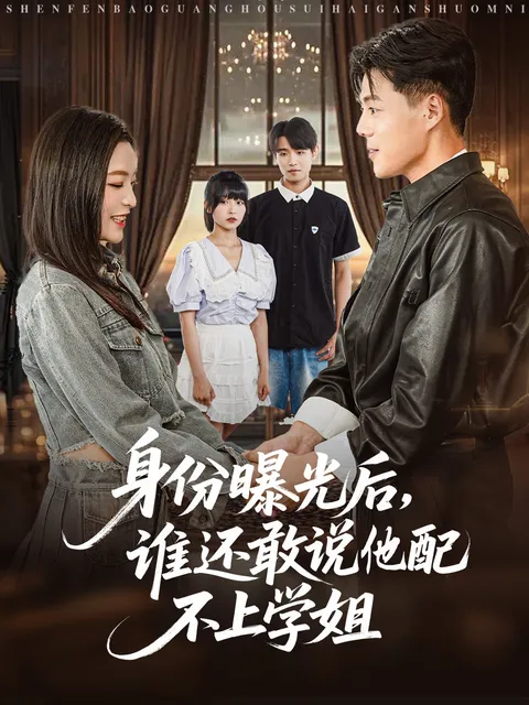 身份曝光后谁还敢说他配不上学姐