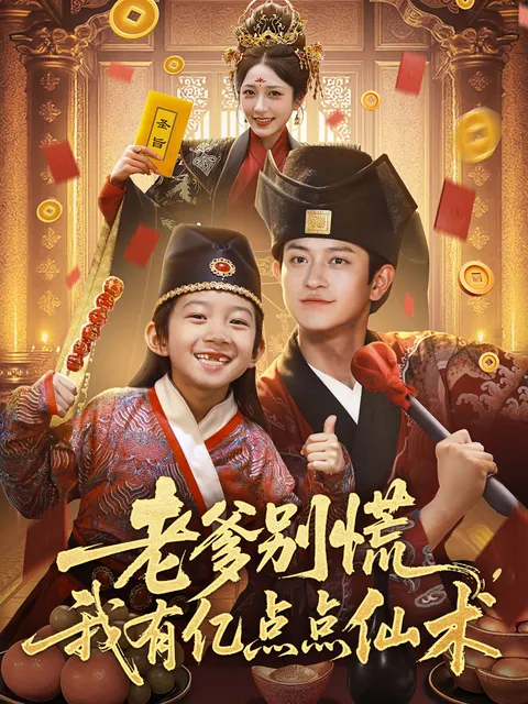 老爹别慌，我有亿点点仙术&amp;神仙萌宝带飞老爹