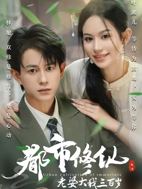 都市修仙老婆大我三百岁&amp;都市修仙老婆大我300岁