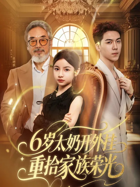 6岁太奶开外挂重拾家族荣