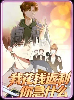 我花钱返利你急什么