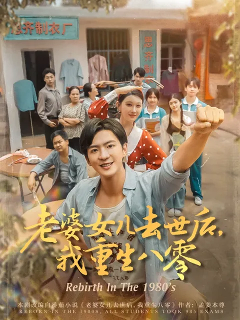 老婆女儿去世后我重生八零