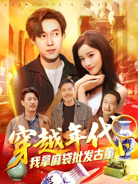 穿越年代鉴宝开局一直捡漏