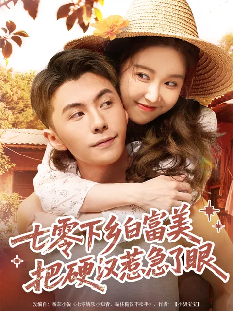 七零下乡白富美把硬汉惹急了