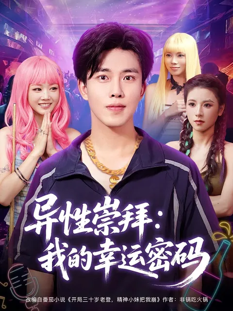 异性崇拜我的幸运密码