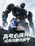 高考必满分试卷出题造机甲（动漫短剧）