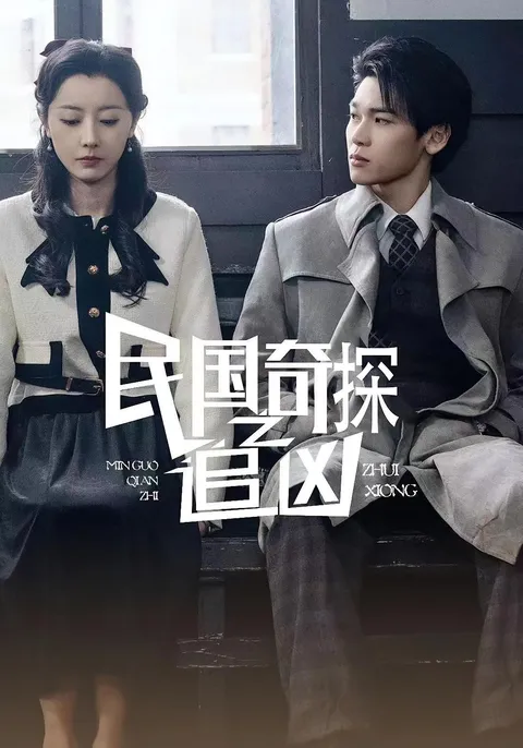 民国奇探之追凶