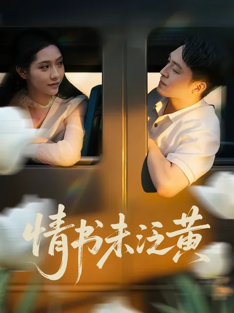 初恋竟是我女儿班主任&amp;情书未泛黄