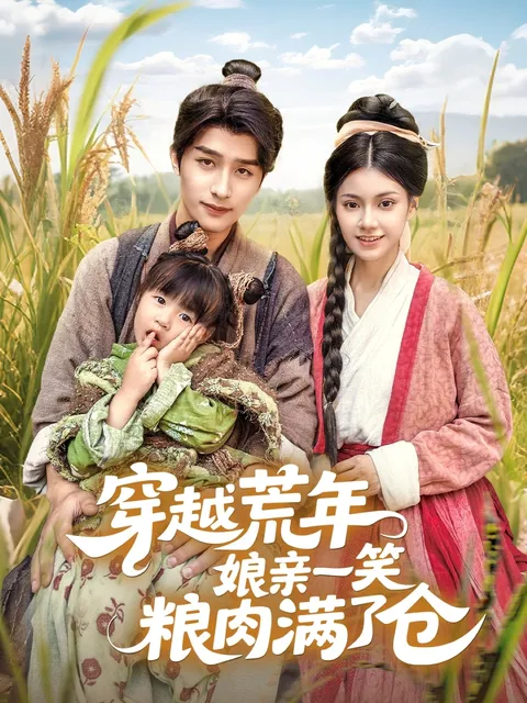 穿越荒年娘亲一笑粮肉满了仓