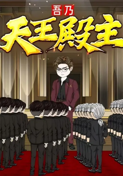 吾乃天王殿主（动漫）