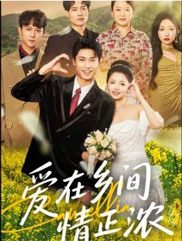 爱在乡间情正浓