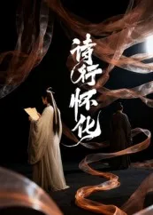 诗行怀化（AI短剧）