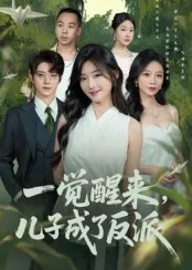 一觉醒来儿子成了反派