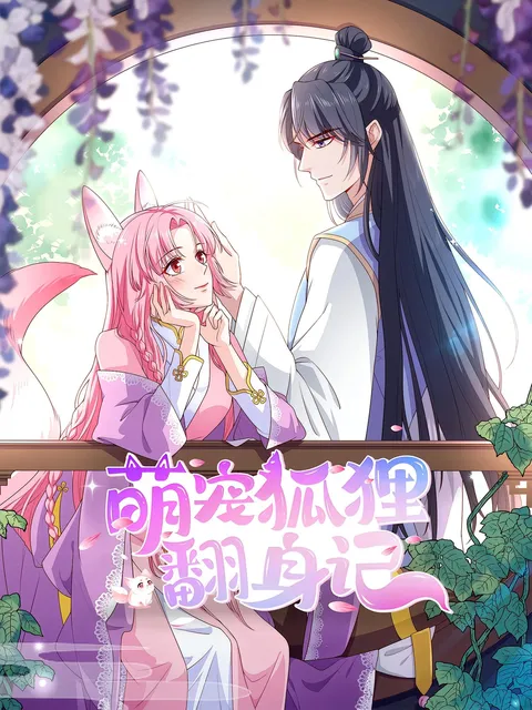 萌宠狐狸翻身记 第2季