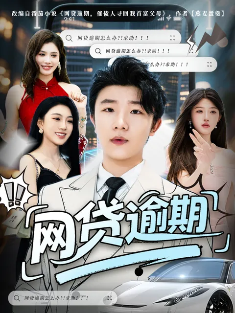 网贷逾期