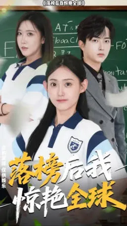 落榜后我惊艳全球