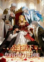 公主殿下您的钞能力已到账