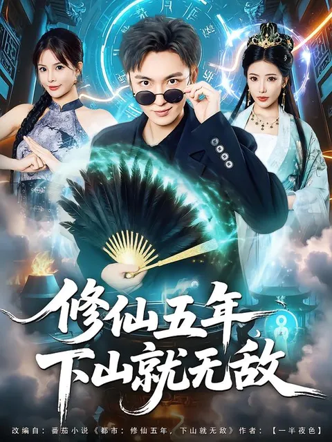 修仙五年下山就无敌