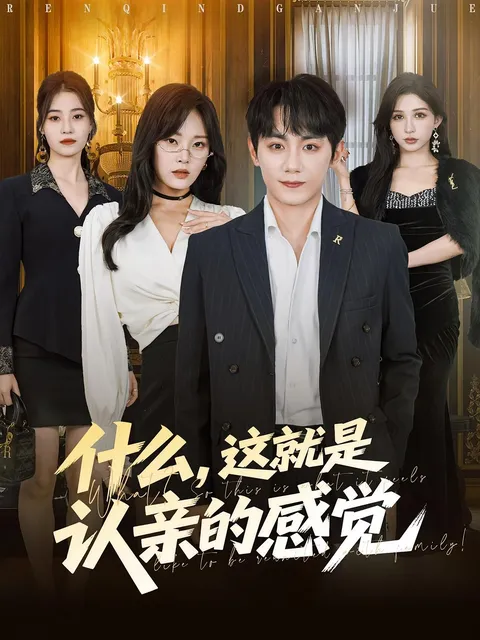 什么这就是认亲的感觉