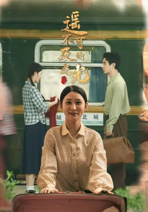 遥不可及的星光