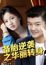 备胎逆袭之华丽转身