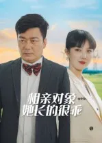 相亲对象她长的很乖