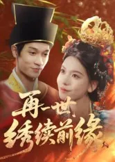 再一世，绣续前缘