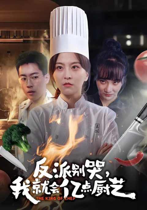 反派别哭-我就会亿点厨艺