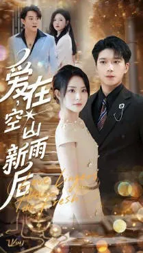 爱在空山新雨后