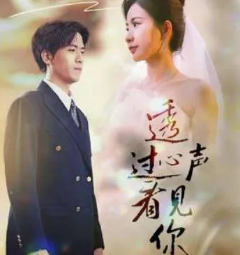 透过心声看见你