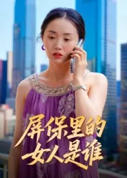 屏保里的女人是谁