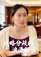 战略分歧的浪漫解法