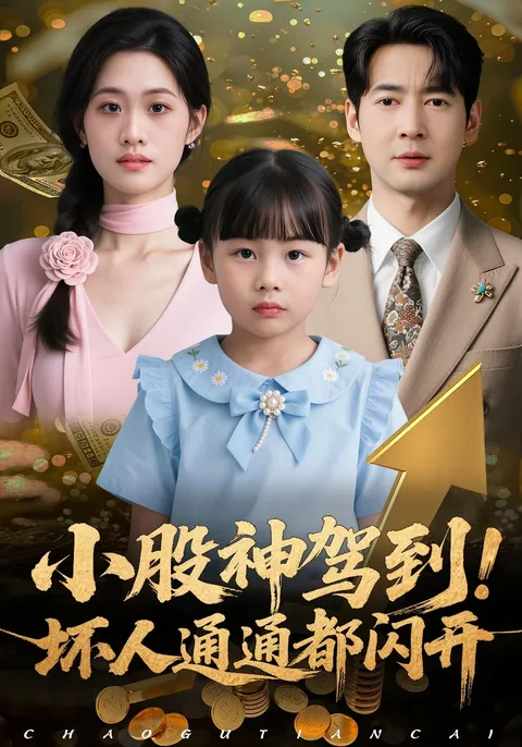 小股神驾到-坏人通通都闪开