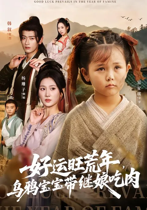 好运旺荒年-乌鸦宝宝带继娘吃肉