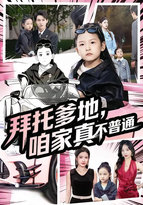 拜托爹地-咱家真不普通