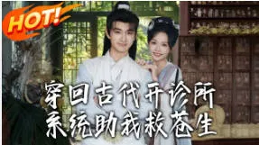 穿回古代开诊所系统助我救苍生