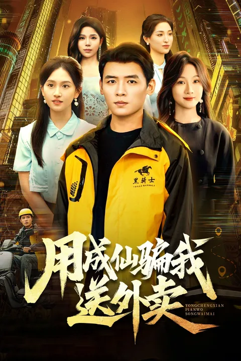 用成仙骗我送外卖