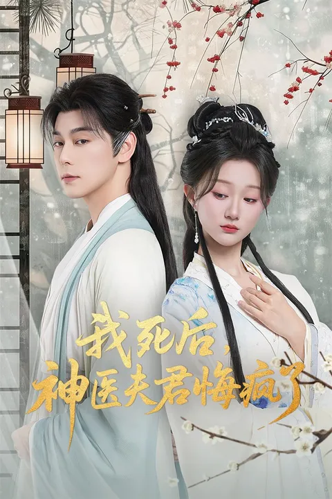 我死后神医夫君悔疯了