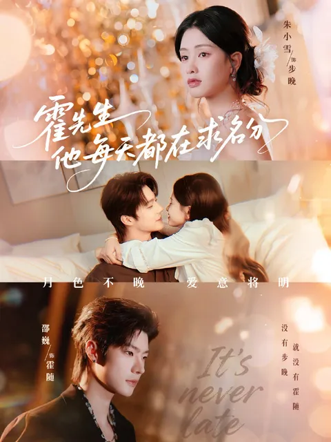 霍先生他每天都在求名分